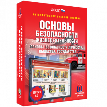 Интерактивное учебное пособие. ОБЖ. Основы безопасности личности, общества, государства - «globural.ru» - Апрелевка