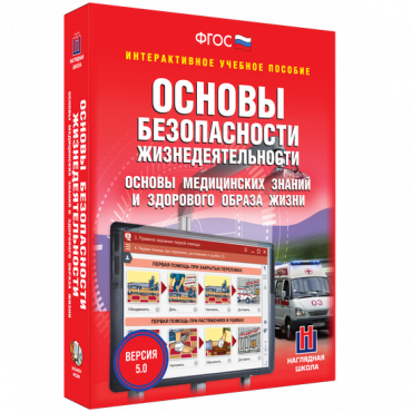 Интерактивное учебное пособие. ОБЖ. Основы медицинских знаний и здорового образа жизни - «globural.ru» - Апрелевка