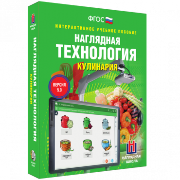 Интерактивное учебное пособие. Технология. Кулинария. - «globural.ru» - Апрелевка