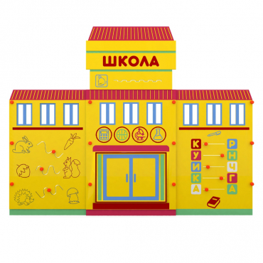 Учебно-игровой макет "Школа" мобильный - «globural.ru» - Апрелевка