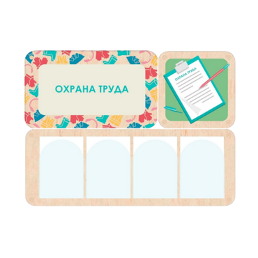 Информационный стенд «Охрана труда» 100.5 х 74 см - «globural.ru» - Апрелевка