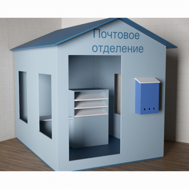 Игровой домик «Почта» - «globural.ru» - Апрелевка