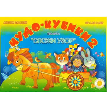 Альбом заданий "Чудо-кубики 2" - «globural.ru» - Апрелевка