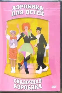 DVD "Аэробика для детей. Сказочная аэробика" - «globural.ru» - Апрелевка