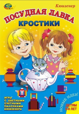 Игра-сканворд к цветным счетным палочкам Кюизенер "Посудная лавка" - «globural.ru» - Апрелевка