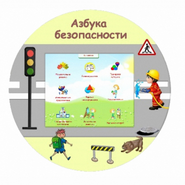 «Азбука Безопасности» развивающий комплекс настенный - «globural.ru» - Апрелевка