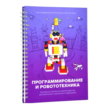 Книга "Программирование и робототехника. Конструктор конспектов занятий педагогам дополнительного и дошкольного образования. Часть 3" (конструктор Лева и Tinker kit) - «globural.ru» - Апрелевка
