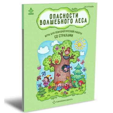 Психологическая игра для работы со страхами "Опасности волшебного леса" - «globural.ru» - Апрелевка