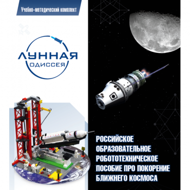 Комплект «Лунная одиссея» (полный) - «globural.ru» - Апрелевка