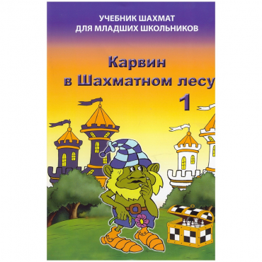 Барский В. "Карвин в Шахматном лесу. Учебник шахмат для младших школьников", Книга 1 - «globural.ru» - Апрелевка