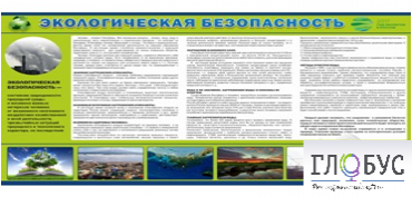 Стенд "Экологическая безопасность" - «globural.ru» - Апрелевка