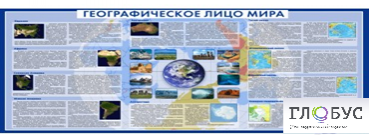 Стенд "Географическое лицо мира" - «globural.ru» - Апрелевка