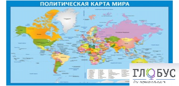 Стенд "Политическая карта мира" - «globural.ru» - Апрелевка