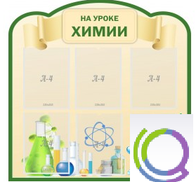 Стенд "На уроке химии" (вариант 3) - «globural.ru» - Апрелевка