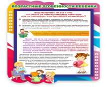 Стенд "Возрастные особенности ребенка" - «globural.ru» - Апрелевка