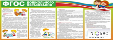 Стенд "ФГОС дошкольного образования" - «globural.ru» - Апрелевка