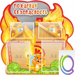 Стенд "Пожарная безопасность" (вариант 5) - «globural.ru» - Апрелевка