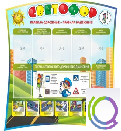 Стенд "Светофор" - «globural.ru» - Апрелевка
