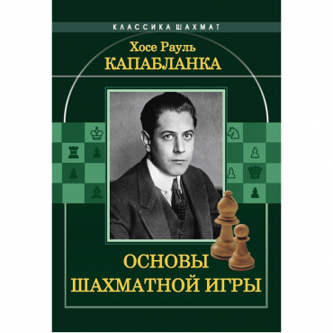 Капабланка Х. Р. "Основы шахматной игры"  - «globural.ru» - Апрелевка