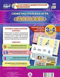 Сюжетно-ролевая игра "Магазин" для детей 3-4 лет - «globural.ru» - Апрелевка