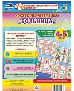 Сюжетно-ролевая игра "Больница" для детей 4-5 лет - «globural.ru» - Апрелевка