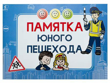 Блокнот "Памятка юного пешехода" - «globural.ru» - Апрелевка