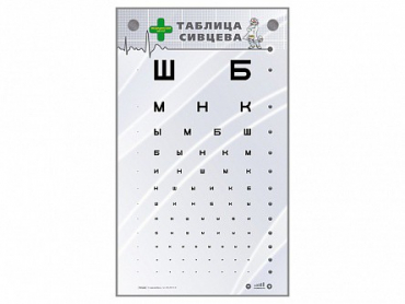 Интерактивный стенд "Таблица Сивцева" - «globural.ru» - Апрелевка