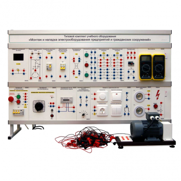 Комплект лабораторного оборудования «Монтаж и наладка электрооборудования предприятий и гражданских сооружений» - «globural.ru» - Апрелевка