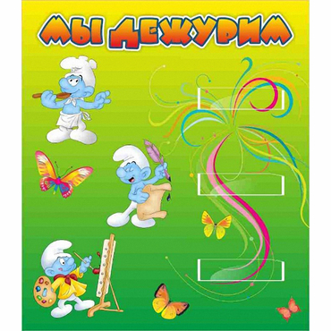 Стенд "Мы дежурим Гномики" - «globural.ru» - Апрелевка