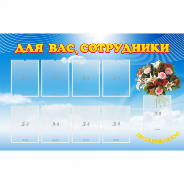Стенд "Для вас сотрудники" - «globural.ru» - Апрелевка