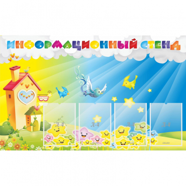Стенд информационный с 4 карманами - «globural.ru» - Апрелевка