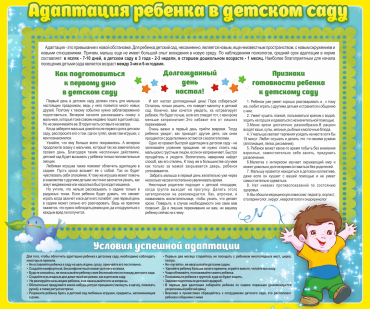 Стенд "Адаптация ребенка в детском саду" - «globural.ru» - Апрелевка