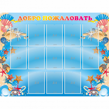 Стенд "Добро пожаловать!" с 13 карманами - «globural.ru» - Апрелевка