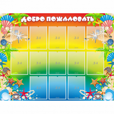 Стенд "Добро пожаловать!" 1.5x1.15 - «globural.ru» - Апрелевка