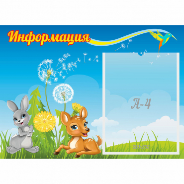 Стенд "Информация" 0.55x0.4 - «globural.ru» - Апрелевка