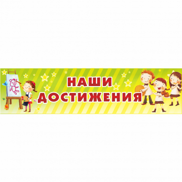 Стенд "Наши достижения" 1x0.25 - «globural.ru» - Апрелевка