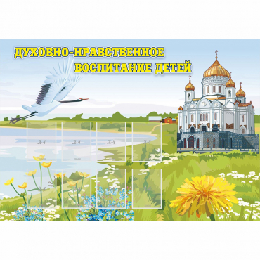 Стенд "Духовно-нравственное воспитание детей" - «globural.ru» - Апрелевка