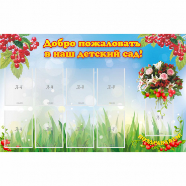 Стенд "Добро пожаловать в наш детский сад!" с 9 карманами - «globural.ru» - Апрелевка