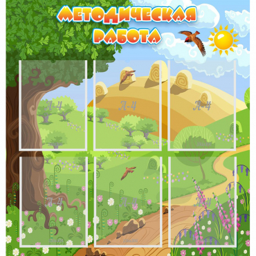 Стенд "Методическая работа" с 6 карманами - «globural.ru» - Апрелевка