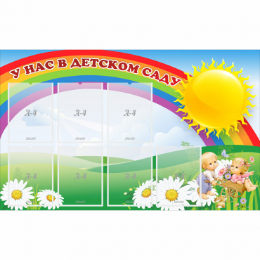 Стенд "У нас в детском саду" с 7 карманами - «globural.ru» - Апрелевка