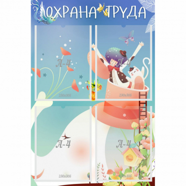 Стенд "Охрана труда" с 4 карманами - «globural.ru» - Апрелевка