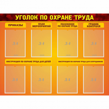 Стенд "Уголок по охране труда" с 8 карманами - «globural.ru» - Апрелевка