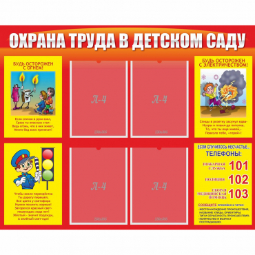 Стенд "Охрана труда в детском саду" - «globural.ru» - Апрелевка