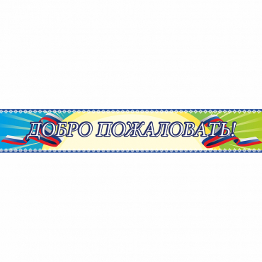 Стенд "Добро пожаловать" - «globural.ru» - Апрелевка