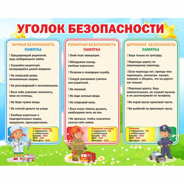 Стенд "Уголок безопасности" - «globural.ru» - Апрелевка