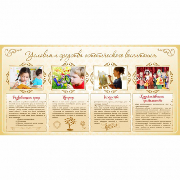 Стенд "Условия и средства эстетического воспитания" - «globural.ru» - Апрелевка