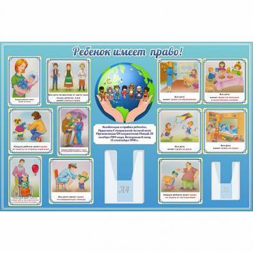 Стенд "Ребенок имеет право" 1.5х1 - «globural.ru» - Апрелевка