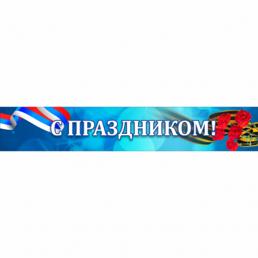 Стенд "С праздником" - «globural.ru» - Апрелевка