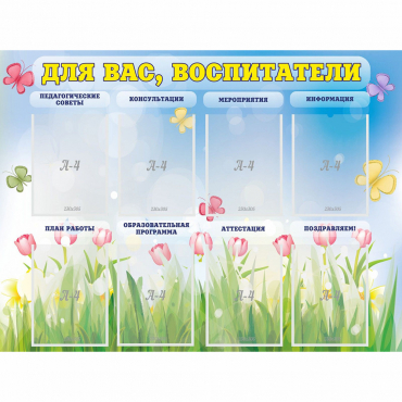 Стенд "Для вас воспитатели" - «globural.ru» - Апрелевка