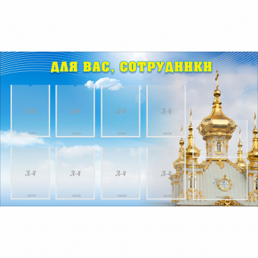 Стенд "Для вас сотрудники!" - «globural.ru» - Апрелевка
